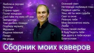 Антон Масленников "Сборник моих каверов"