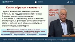 Факторы риска в питании при онкологии. Оптимальное питание при раке. НИИ Онкологии Минздрава России