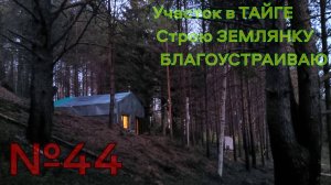 №44. В доме под землёй делаем заземление, пилим люк в подполье. Много влаги — и пока нет решений.