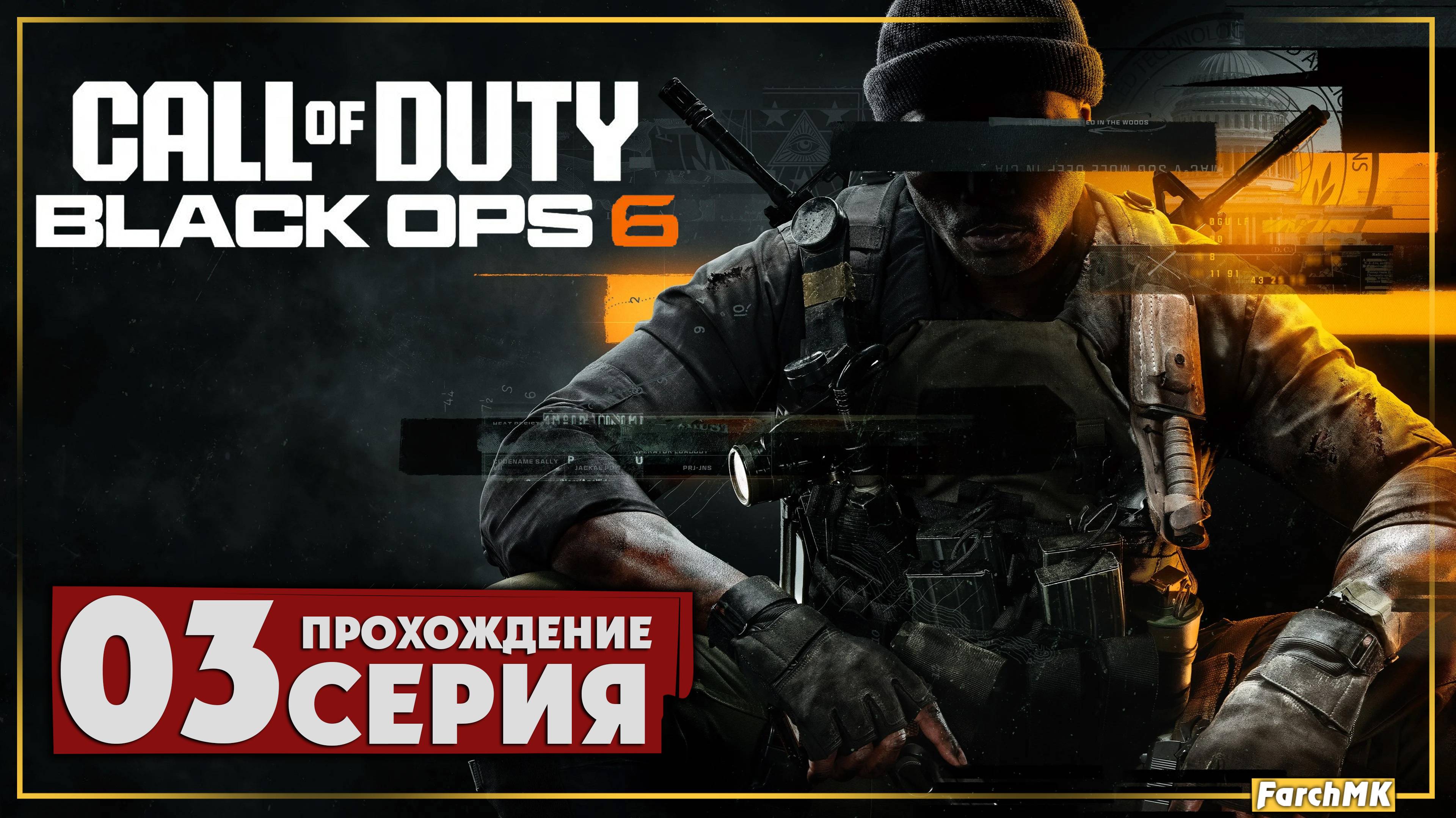 Цель номер один ➤ Call of Duty®: Black Ops 6 🅕 Прохождение #3 | На Русском | PC