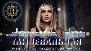 ХИТЫ 2024♫ ТАНЦЕВАЛЬНАЯ МУЗЫКА🎉 СБОРНИК ПЕСНИ 2024 | ШИКАРНЫЕ ТРЕКИ 🔥СЛУШАТЬ МУЗЫКУ 2024 НОВИНКИ