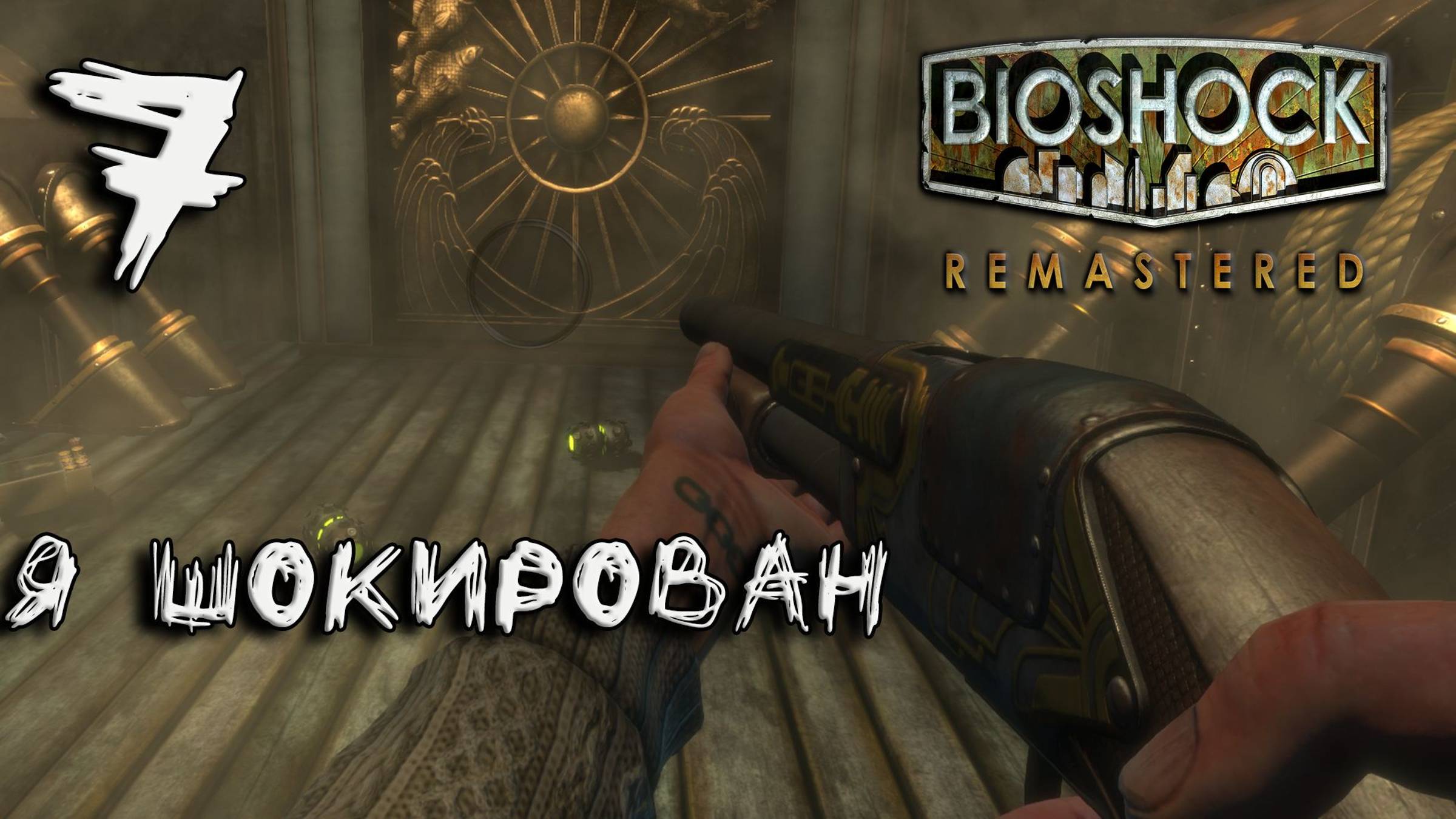 Bioshock Remastered Прохождение #7 Я шокирован