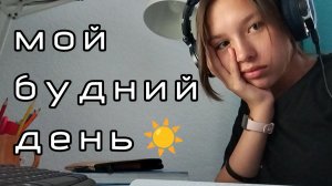 мой будний день☀/учëба📚/сижу на дистанте💻