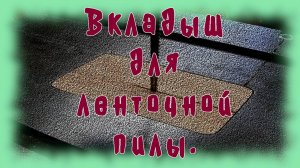 Нулевой вкладыш для ленточной пилы.