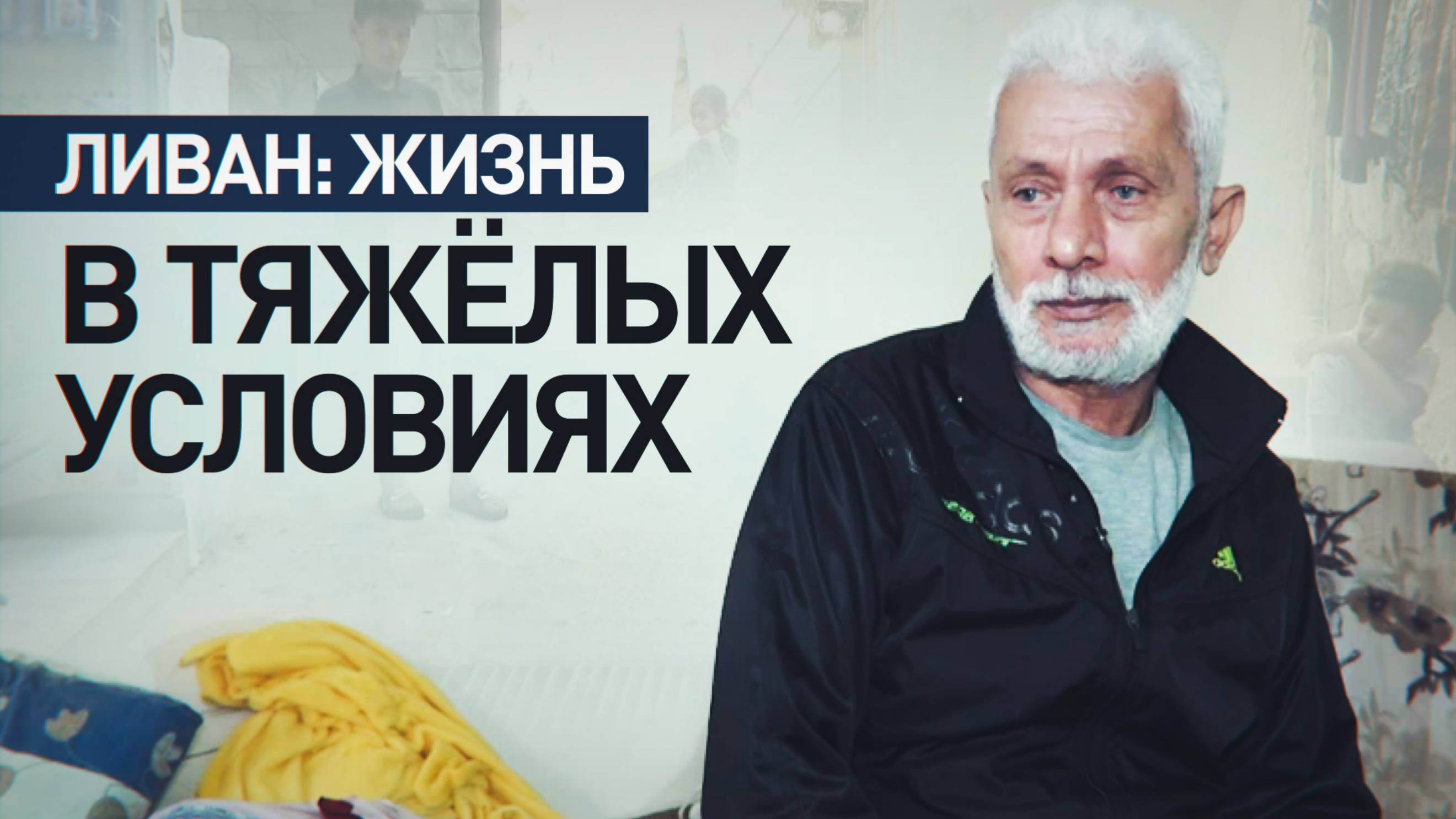 «Я не могу достать лекарства»: как тяжелобольной ливанец выживает в ПВР в Бейруте