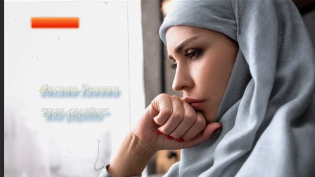 Оксана Ханова "Жан Дадайин" смотреть онлайн