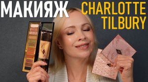 Макияж Charlotte Tilbury