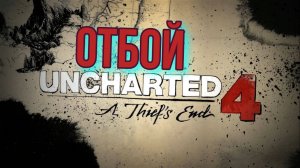 Uncharted 4 путь вора #7 Отбой