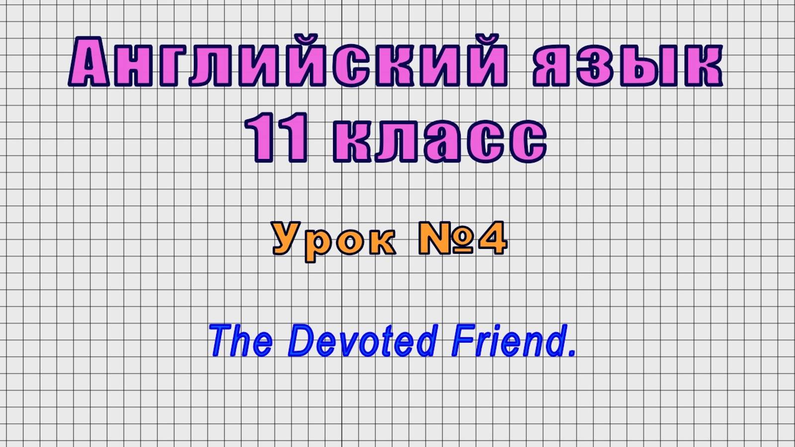 Английский язык 11 класс (Урок№4 - The Devoted Friend.)