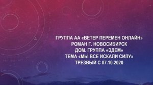 Роман г. Новосибирск Тема " Мы все искали Силу" Дом. группа "Эдем"