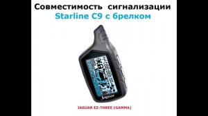 StarLine С9 - Совместимость брелков сигнализации