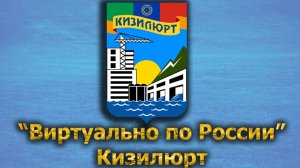 Виртуально по России. 401.  город Кизилюрт