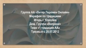 Игорь, г. Королев. Тема "1 традиция АА" Трезвость с 28.07.2012