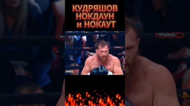 Кудряшов Радригес Нокаут