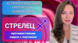 СТРЕЛЕЦ, У ВАС СЕРЬЕЗНЫЕ СЛОЖНОСТИ В ЭТОМ МЕСЯЦЕ. Прогноз на ноябрь 2024