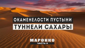 Марокко: подземные туннели пустыни. На джипах по пескам. Закаты и рассветы в Сахаре