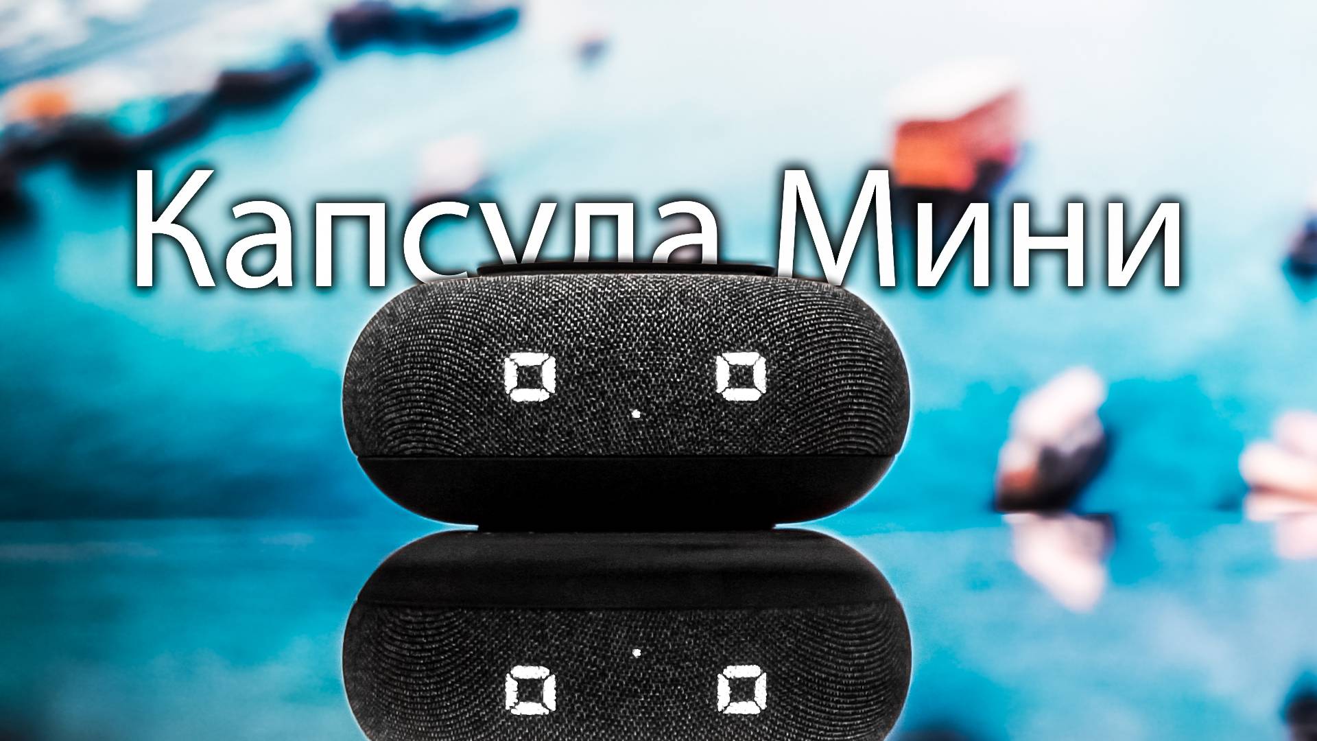 Капсула Мини — Умная Колонка с Дисплеем и Крутым Звуком!