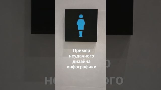 Дизайн табличек туалета в аэропорту Новосибирска