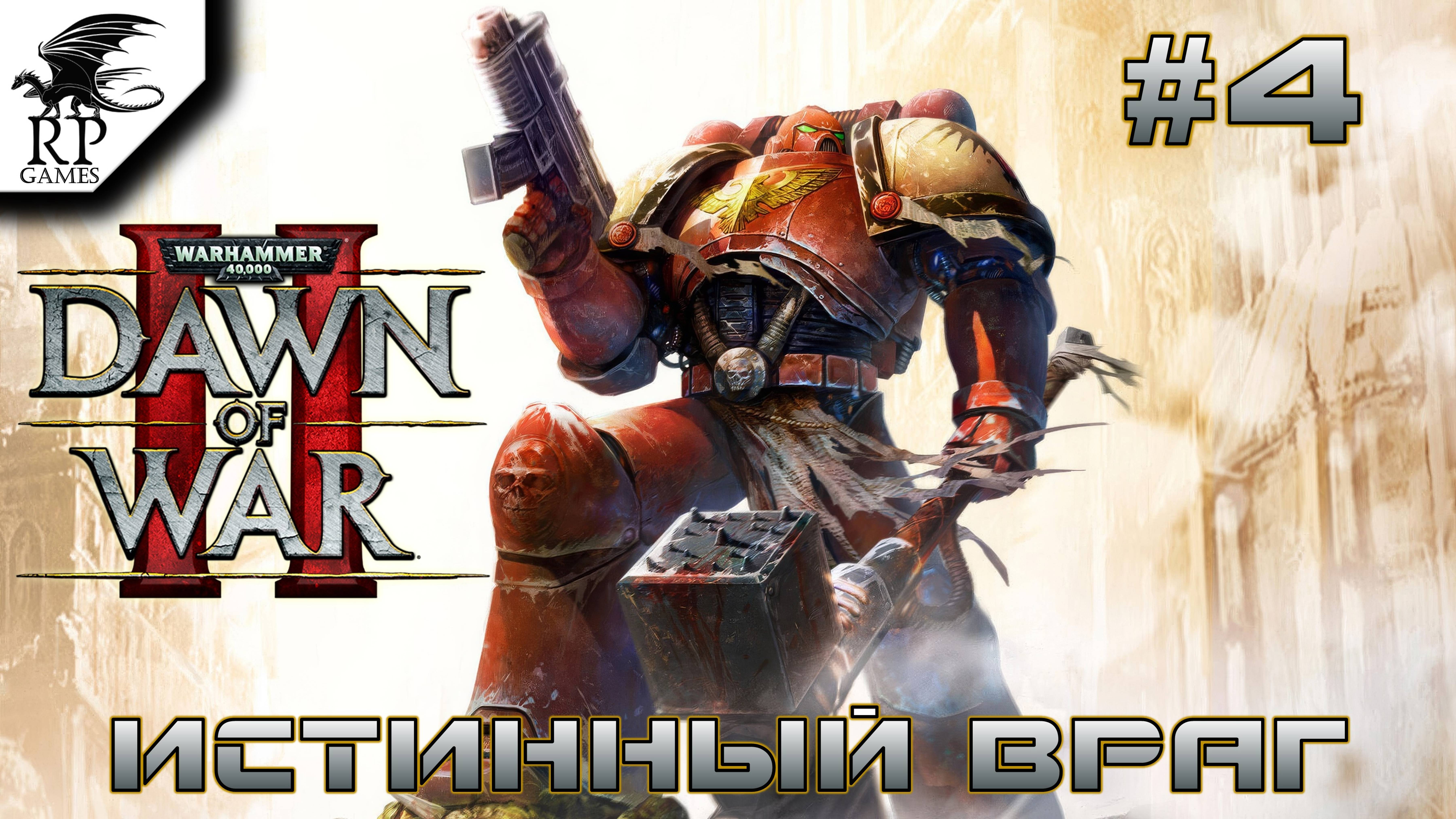 Истинный враг ►ǀǀ  Warhammer 40,000: Dawn of War II #4