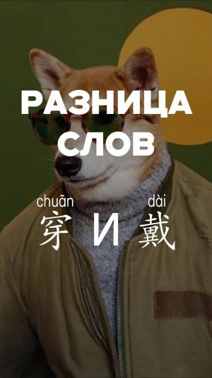 Разница слов 穿 и 戴