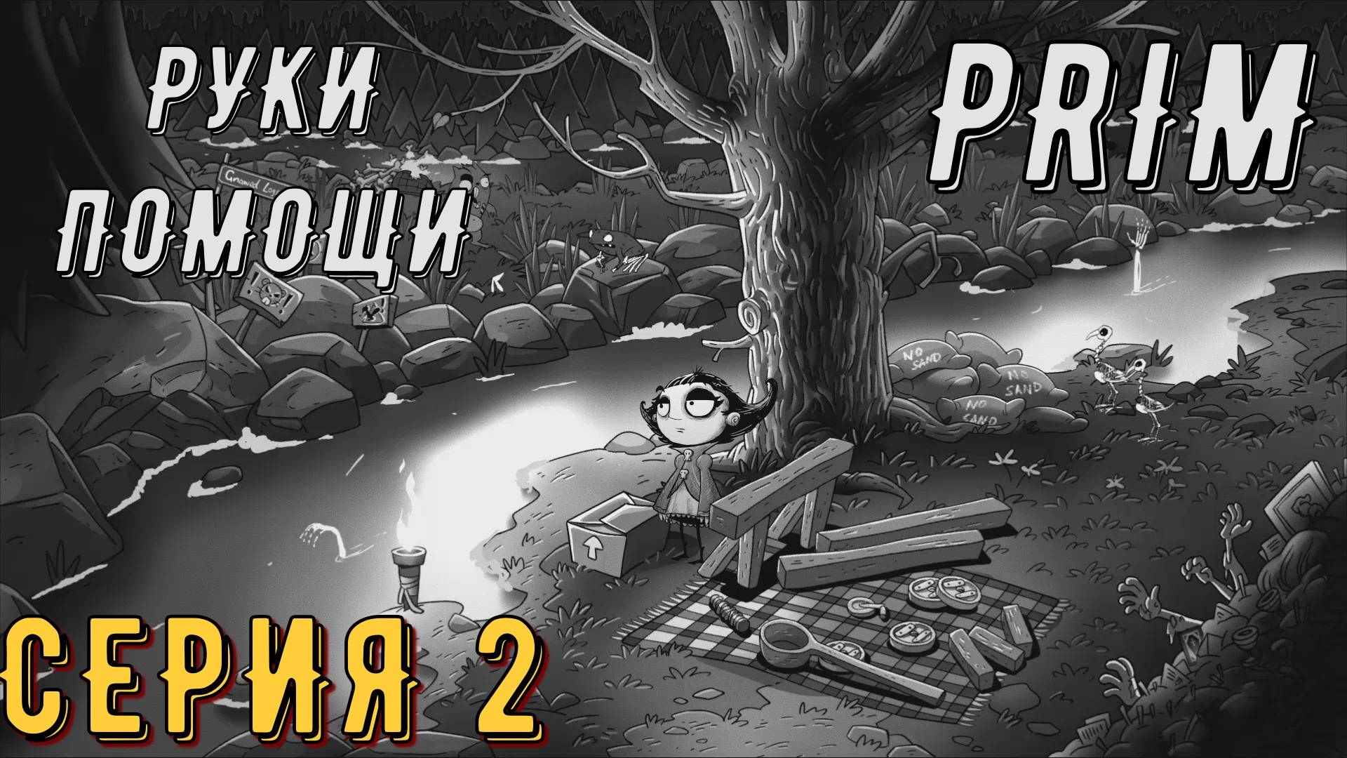 Руки помощи ► PRIM ► Серия 2 ◄ | прохождение | СТРИМ | Обзор