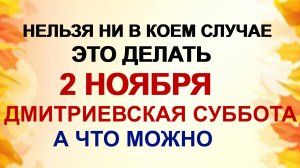 2 ноября Димитриевская родительская суббота.Что нужно сделать в последнюю поминальную субботу года
