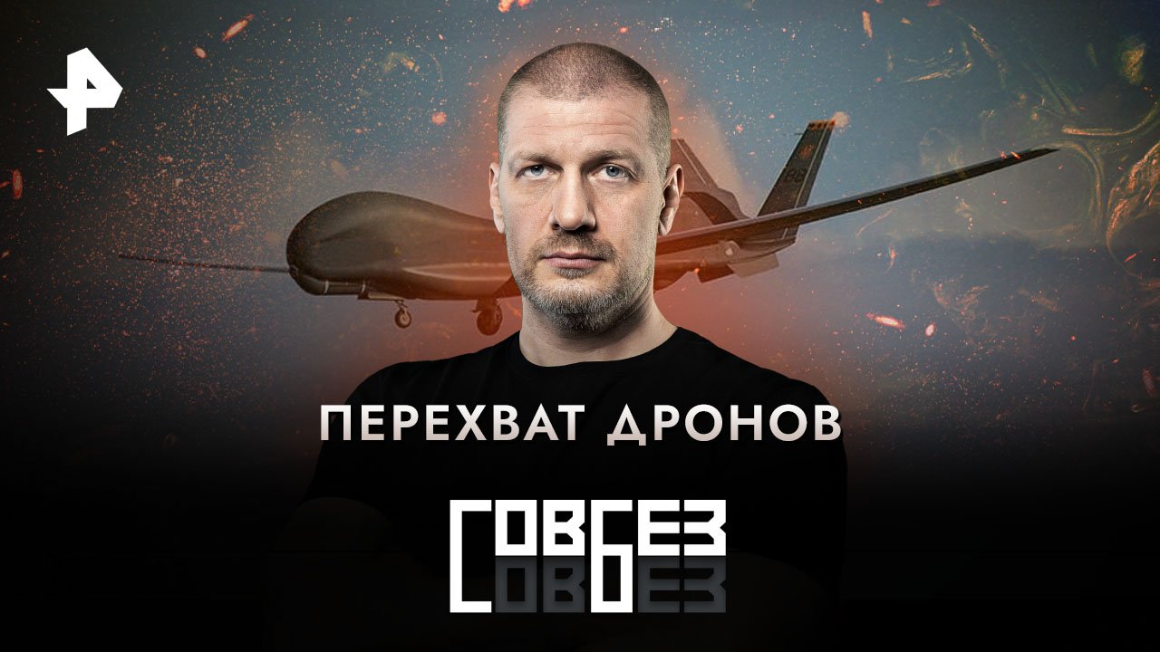 Перехват дронов  СОВБЕЗ (18.03.2023)