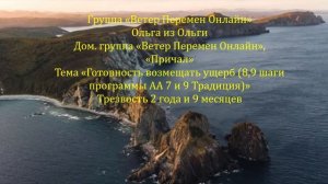 Ольга из Ольги. Тема "Готовность возмещать ущерб (8,9 шаги программы АА и 7,9 традиция)"