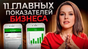 11 ключевых финансовых показателей в бизнесе || Финансовое планирование