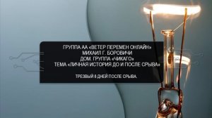 Михаил г. Боровичи. Тема "Личная история до и после срыва" Трезвый 8 дней