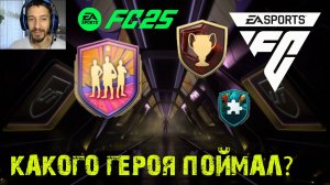 УЛУЧШЕНИЕ БАЗОВОГО ГЕРОЯ 88 FUT 25 ★ ИСПЫТАНИЕ ТОТАЛЬНЫЙ RUSH 6 FC 25 ★ НАБОР С БАЗОВЫМ ГЕРОЕМ FC25