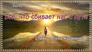 Всё, что сбивает нас с пути...Песня на стихи Алёны  Карасенко