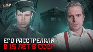 Самый молодой подросток расстрелянный в СССР | Дело Аркадия Нейланда | Тру Крайм