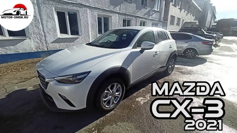 Mazda CX-3 (Мазда СХ-3), 2021 г.в.