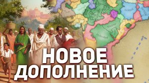 НОВОЕ ДОПОЛНЕНИЕ Pivot of Empire и ПЕРВЫЕ ПОДРОБНОСТИ - Дневники Разработчиков # 132, 133, 134