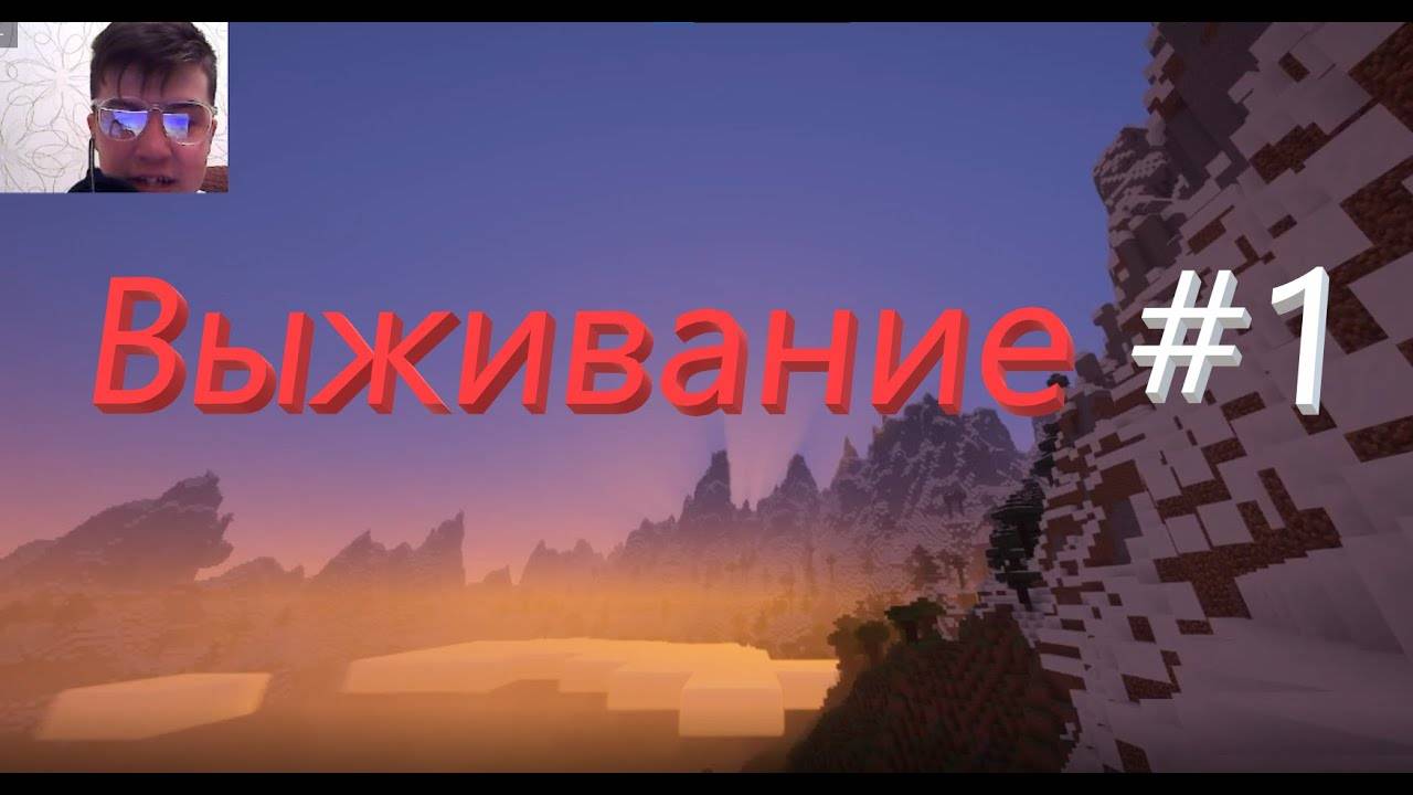 ВЫЖИВАНИЕ В МАЙНКРАФТЕ, 1 серия☻. (#Minecraft #выживаниевмайнкрафт)