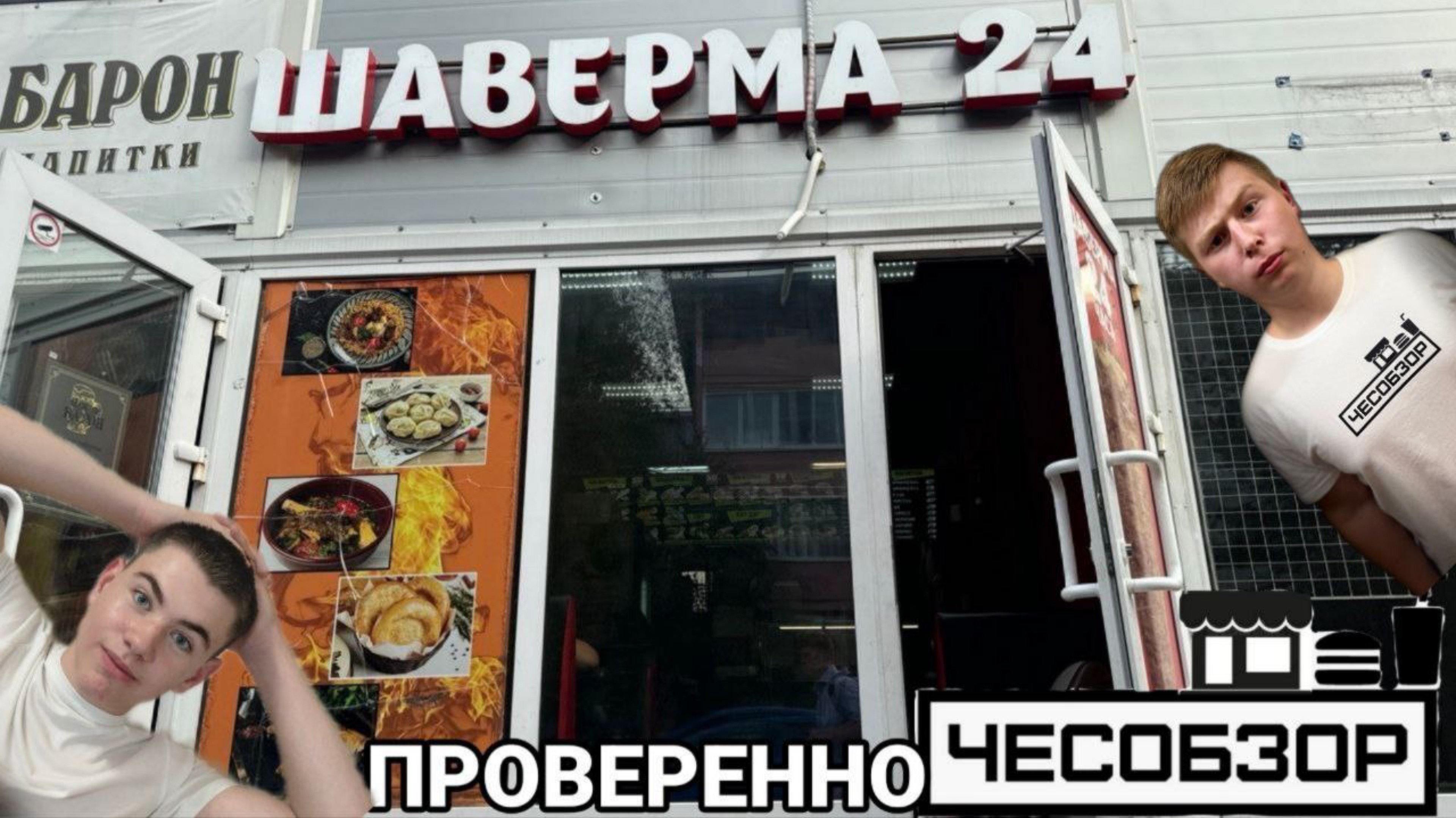 Проверка « Шаверма￼ 24» (Шаверма у Саида￼)