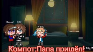 /~•°meme°•~\ "Папа пришёл" Фиксай и Компот [ШИП] {НЕМНОГО ПЕРЕДЕЛАЛА}