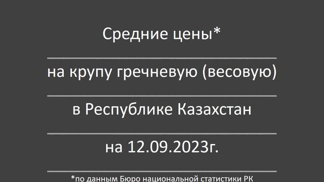 Цены на крупу гречневую в Казахстане в сентябре 2023 года (АНОНС) #казахстан #цены #продуктыпитания