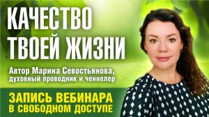 Ченнелер Марина Севостьянова: Как повысить качество твоей жизни?