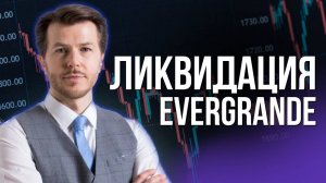 ЛИКВИДАЦИЯ EVERGRANDE И НОВЫЕ ВАКАНСИИ США