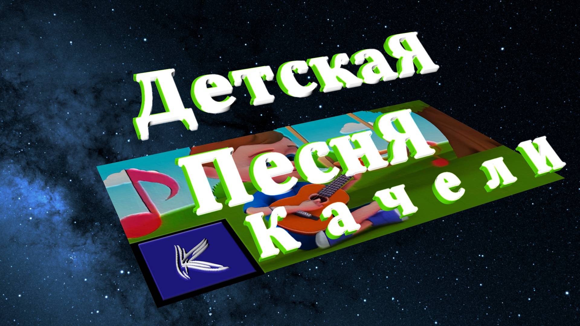 КАЧЕЛИ