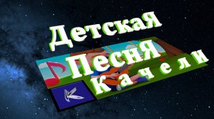КАЧЕЛИ