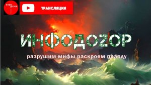 ИНФОДОЗОР. РАЗРУШАЕМ МИФЫ ВМЕСТЕ. ПРЯМОЙ ЭФИР