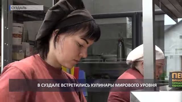 В Суздале встретились кулинары мирового уровня смотреть онлайн