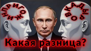 Пригожин, Путин, Кадыров и другие... Кто, вообще, за кого? ОНО Вам надо?