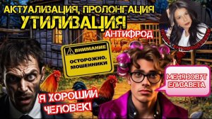 Нетрадиционные мошенники проводят актуализацию пролонгации _Нюша _Антимошенники