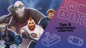 ТОП 5 спортивных инди-игр / инди-игры / малоизвестные инди-игры