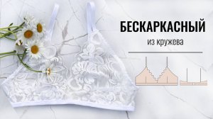 Как сшить бескаркасный бюстгальтер. Как шить нижнее белье. Бралет из кружева.