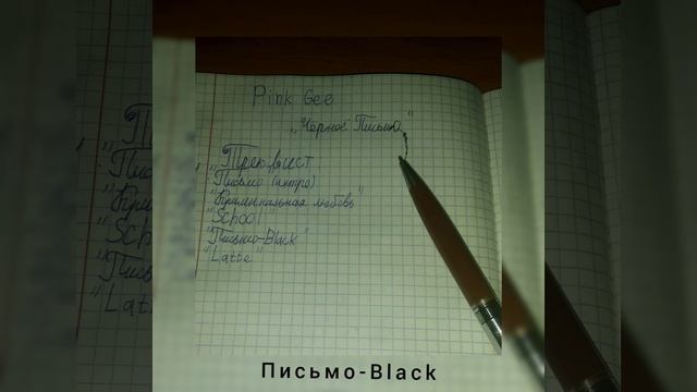 Письмо-Black (album "Чёрное Письмо") смотреть онлайн